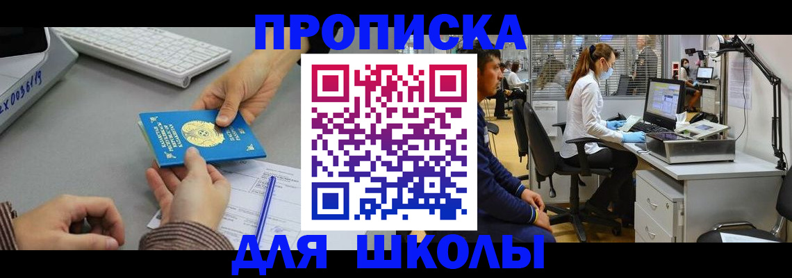 временная регистрация для школы в Чечне